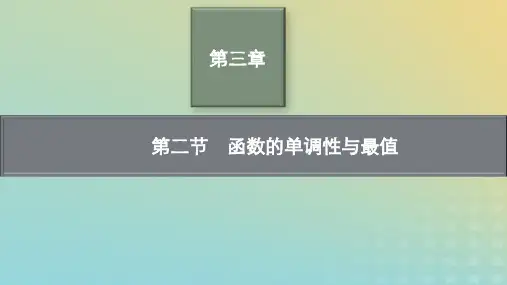 新教材老高考适用2023高考数学一轮总复习第三章第二节函数的单调性与最值pptx课件北师大版