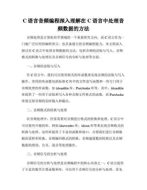 C语言音频编程深入理解在C语言中处理音频数据的方法