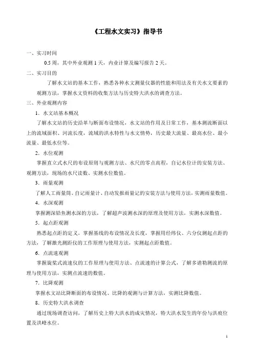 工程水文实习指导书