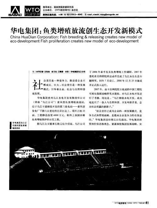 华电集团：鱼类增殖放流创生态开发新模式
