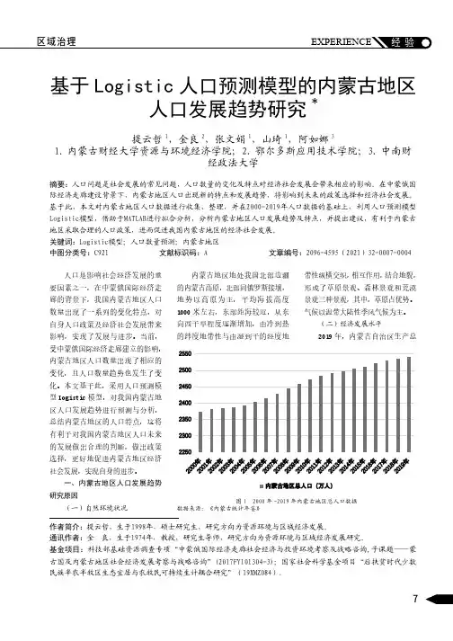 基于Logistic人口预测模型的内蒙古地区人口发展趋势研究