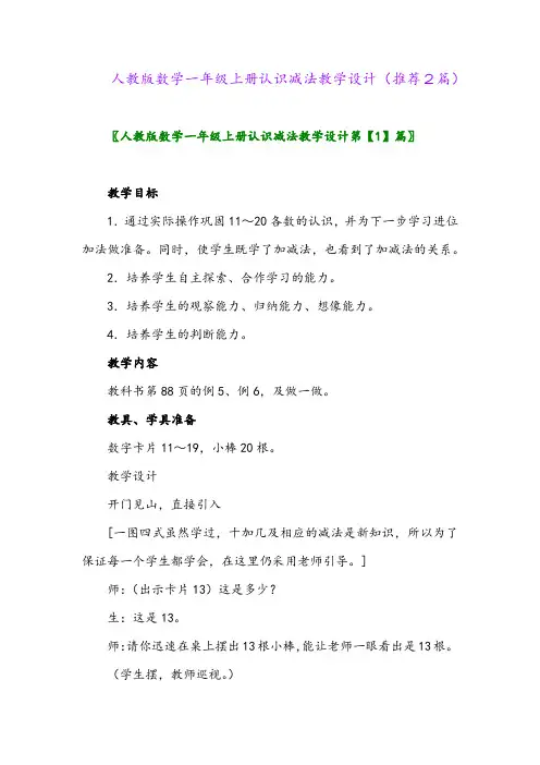 2023年人教版数学一年级上册认识减法教学设计(推荐2篇)
