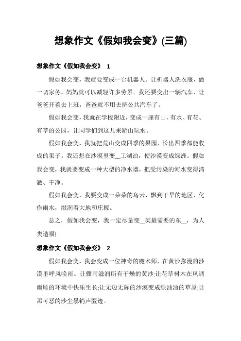 想象作文《假如我会变》(三篇)