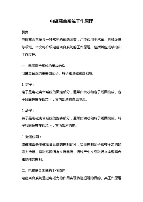 电磁离合系统工作原理