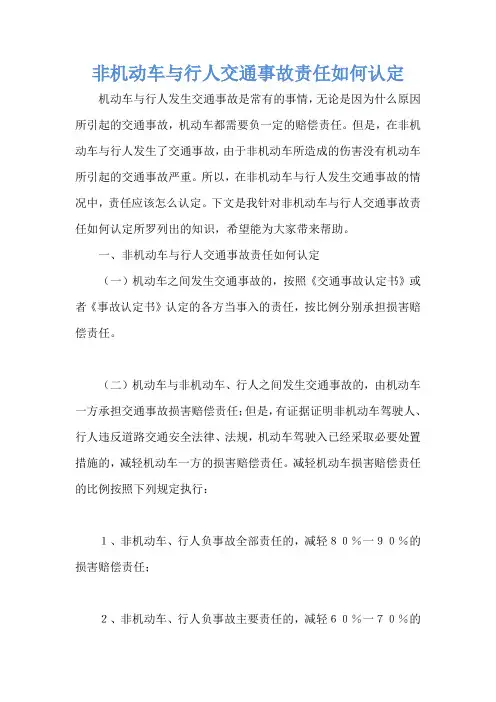 非机动车与行人交通事故责任如何认定