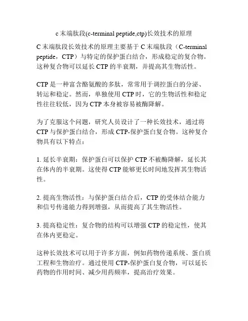 c末端肽段(c-terminal peptide,ctp)长效技术的原理