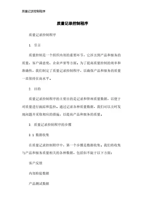 质量记录控制程序