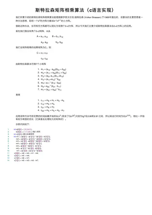 斯特拉森矩阵相乘算法（c语言实现）
