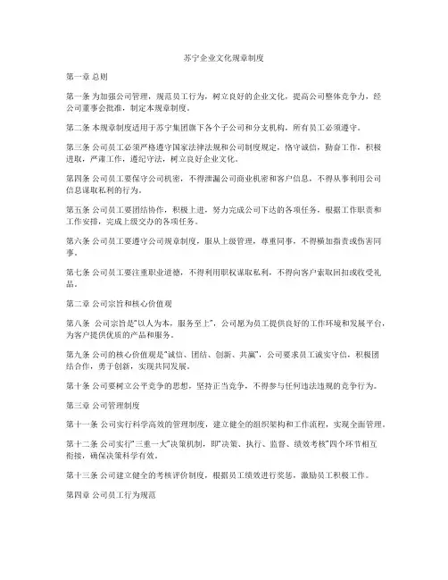 苏宁企业文化规章制度