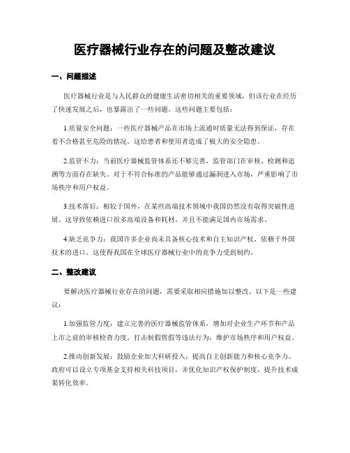 医疗器械行业存在的问题及整改建议