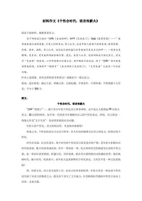 材料作文《个性合时代,语言传薪火》