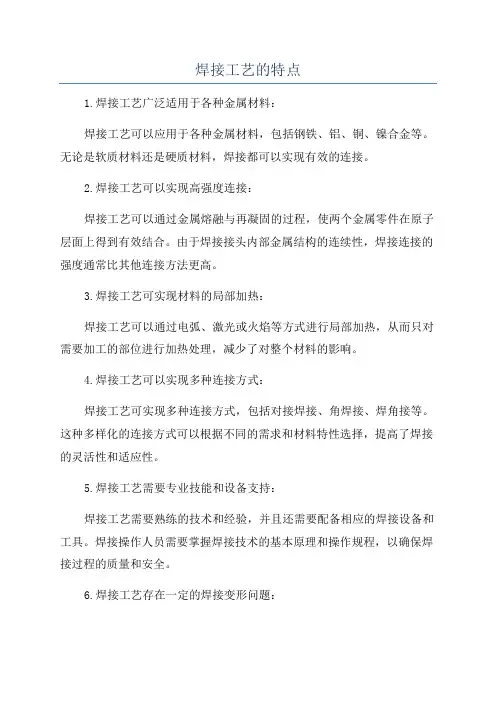 焊接工艺的特点