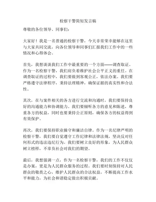 检察干警简短发言稿