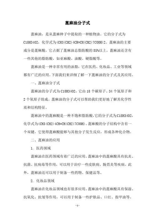 蓖麻油分子式