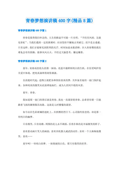 青春梦想演讲稿400字(精品8篇)