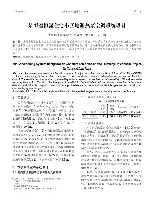 某恒温恒湿住宅小区地源热泵空调系统设计