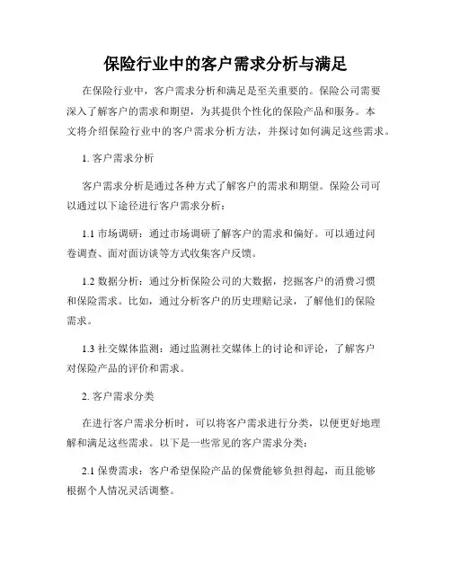 保险行业中的客户需求分析与满足