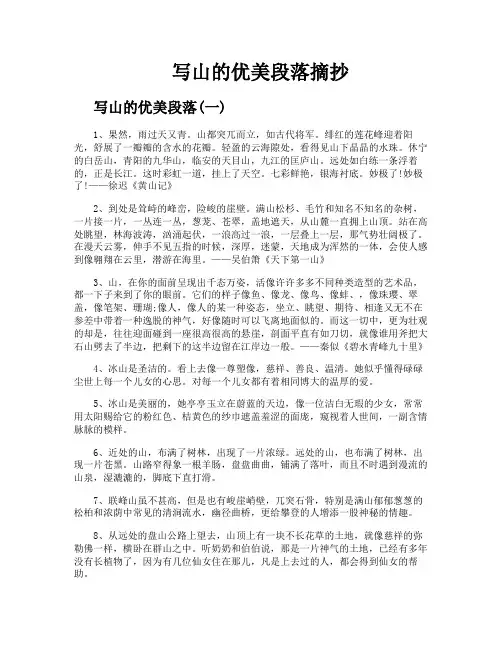 写山的优美段落摘抄