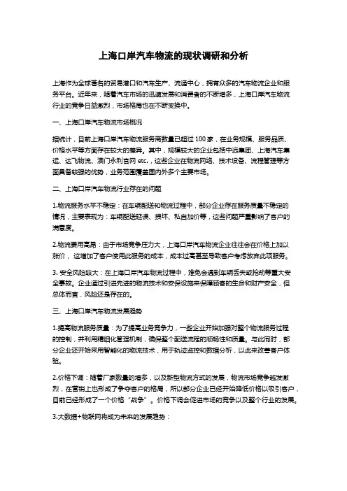 上海口岸汽车物流的现状调研和分析