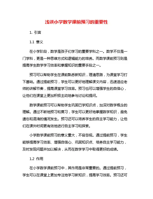 浅谈小学数学课前预习的重要性