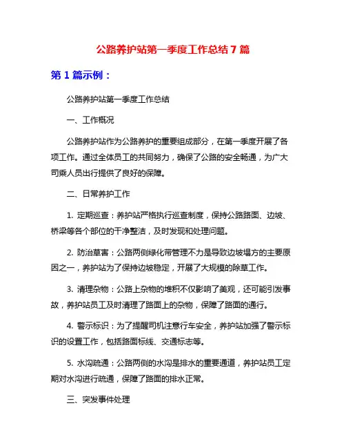 公路养护站第一季度工作总结7篇