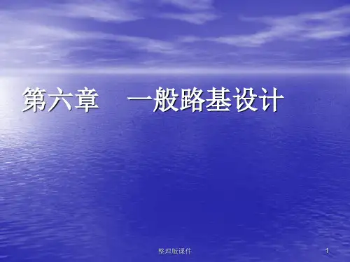 一般路基设计ppt课件