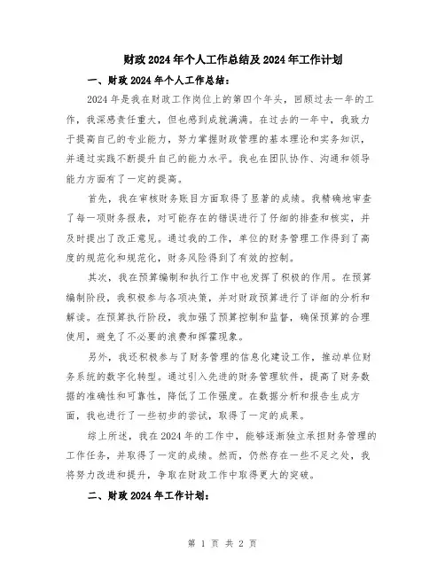 财政2024年个人工作总结及2024年工作计划