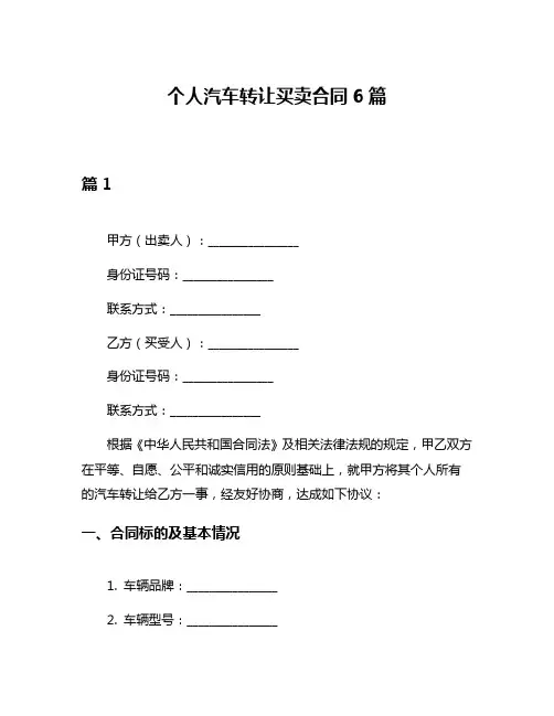 个人汽车转让买卖合同6篇