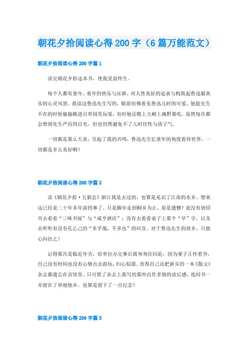 朝花夕拾阅读心得200字(6篇万能范文)