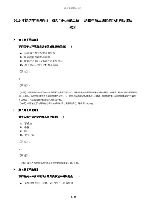 2019年精选生物必修3  稳态与环境第二章   动物生命活动的调节浙科版课后练习