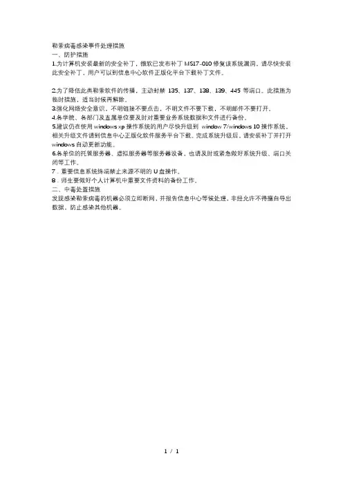 勒索病毒感染事件处理措施