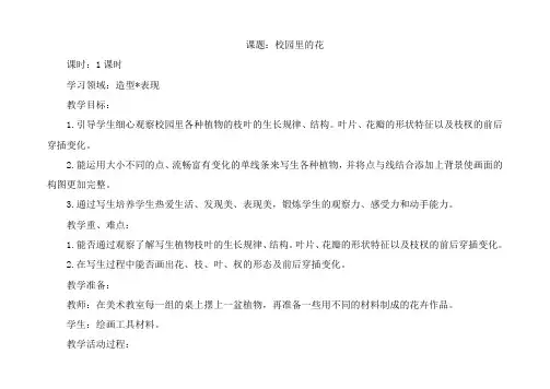 人教版三年级上册美术校园里的花教案