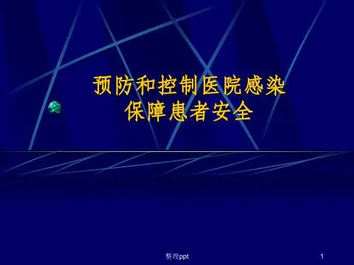 预防和控制医院感染ppt