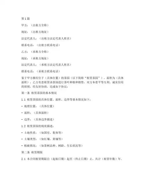 茶园租赁合同协议书范本(3篇)