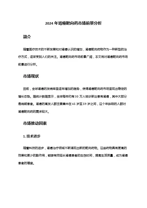 2024年肾癌靶向药市场前景分析