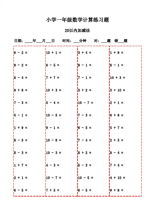 一年级下册口算题集萃20页(可打印)-20以内加减法