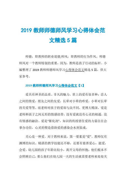 2019教师师德师风学习心得体会范文精选5篇