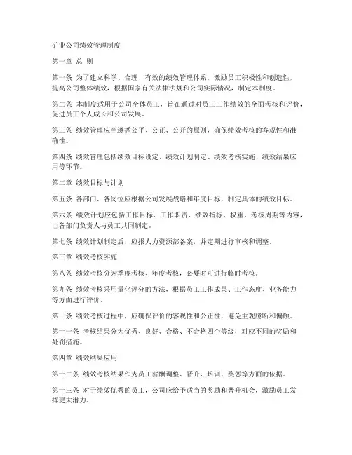 矿业公司绩效管理制度范本