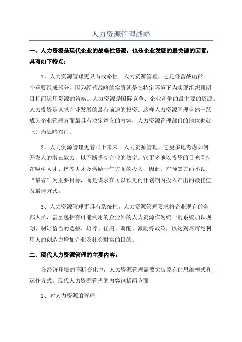 人力资源管理战略