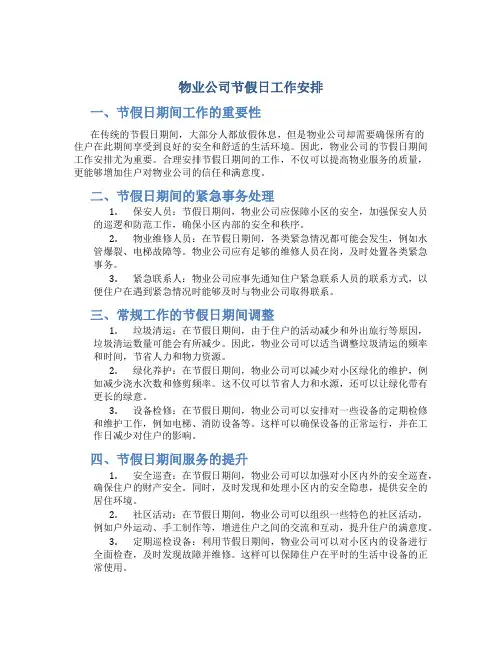 物业公司节假日工作安排