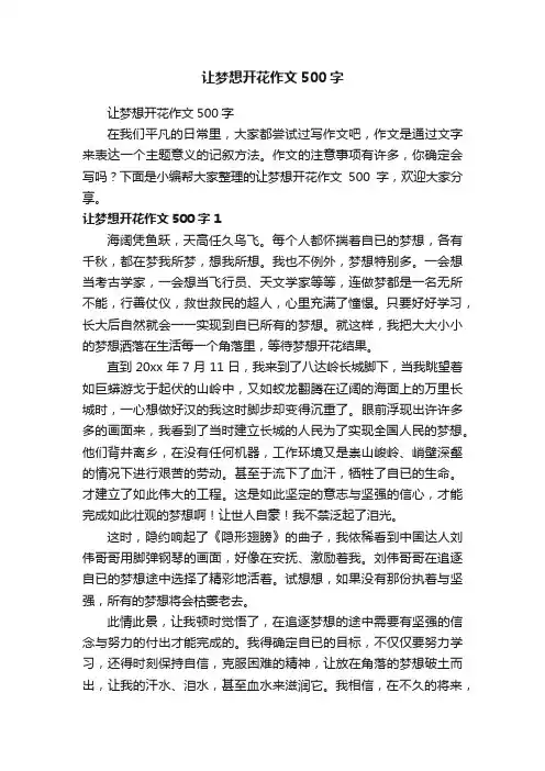 让梦想开花作文500字