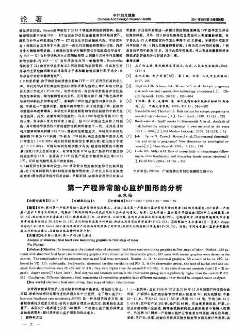 第一产程异常胎心监护图形的分析