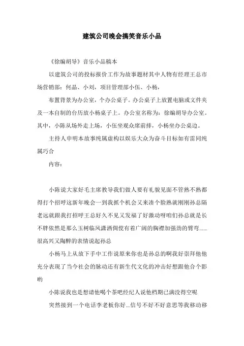 建筑公司晚会搞笑音乐小品