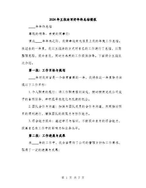 2024年五段法写好年终总结模板(2篇)