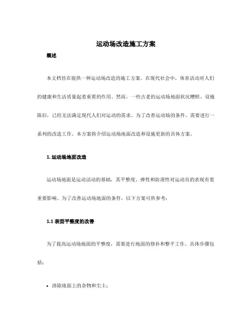 运动场改造施工方案