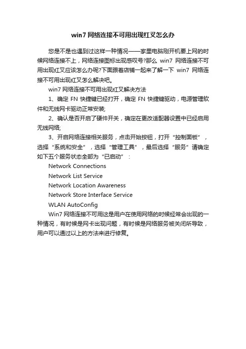 win7网络连接不可用出现红叉怎么办