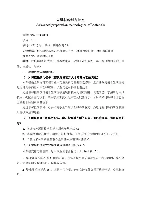 《先进材料制备技术》课程教学大纲(本科)