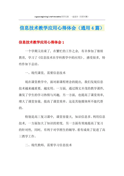 信息技术教学应用心得体会(通用4篇)