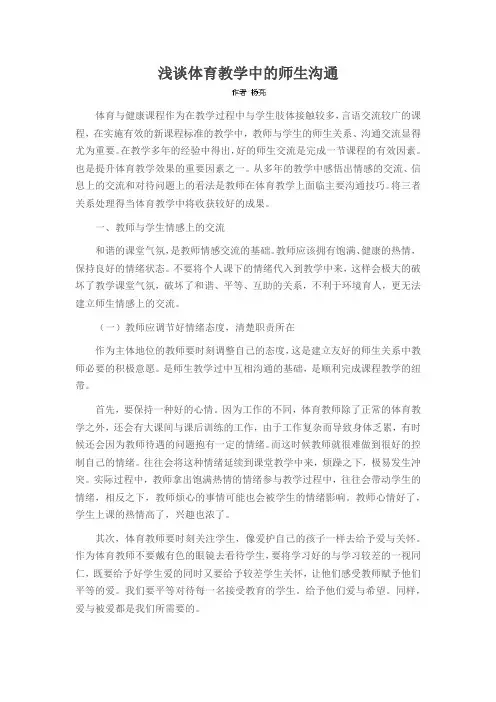 浅谈体育教学中的师生沟通