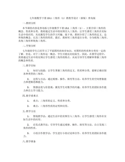 七年级数学下册13.1三角形(1)教教学设计(新版)青岛版